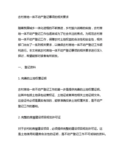 农村房地一体不动产登记事项的相关要求