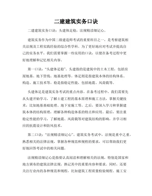 二建建筑实务口诀