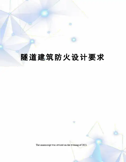 隧道建筑防火设计要求