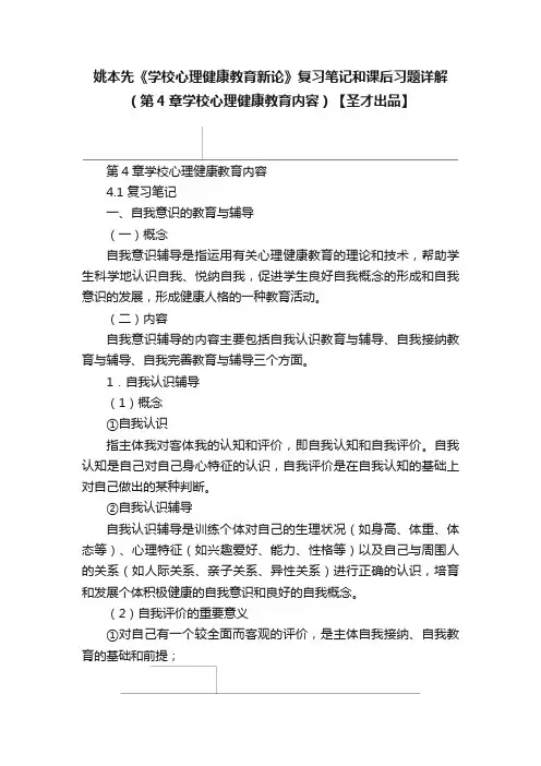 姚本先《学校心理健康教育新论》复习笔记和课后习题详解（第4章学校心理健康教育内容）【圣才出品】