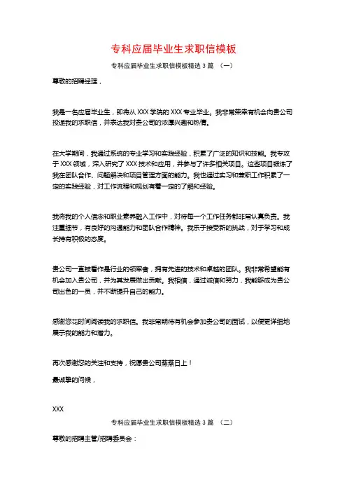 专科应届毕业生求职信模板3篇