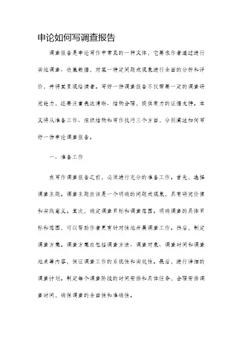 申论如何写调查报告