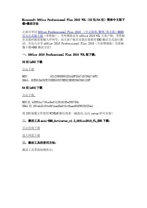 Office Professional Plus 2010 VOL(32位64位)简体中文版下载+激活工具【附图说明】
