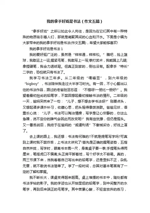 我的拿手好戏是书法（作文五篇）