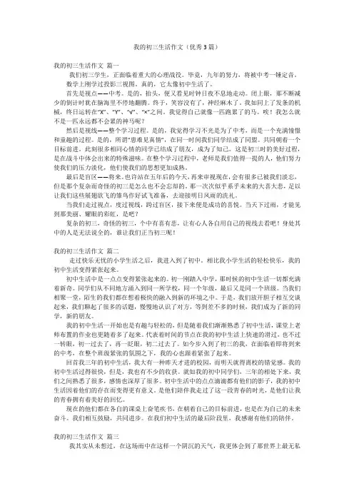 我的初三生活作文(优秀3篇)