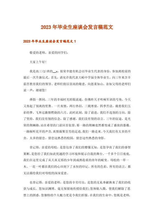 2023年毕业生座谈会发言稿范文