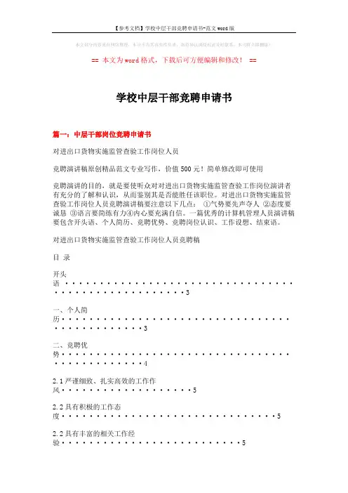 【参考文档】学校中层干部竞聘申请书-范文word版 (7页)