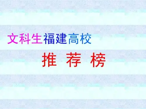 文科生福建高校推荐榜