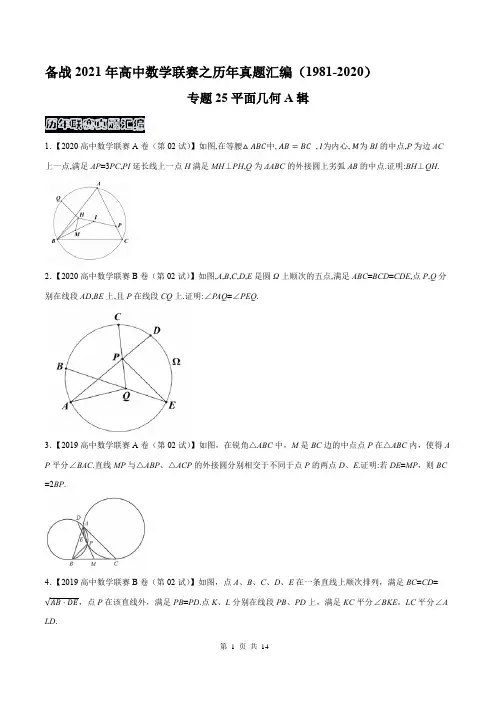 高中数学联赛之历年真题汇编(1981-2020)专题25平面几何A辑(原卷版)