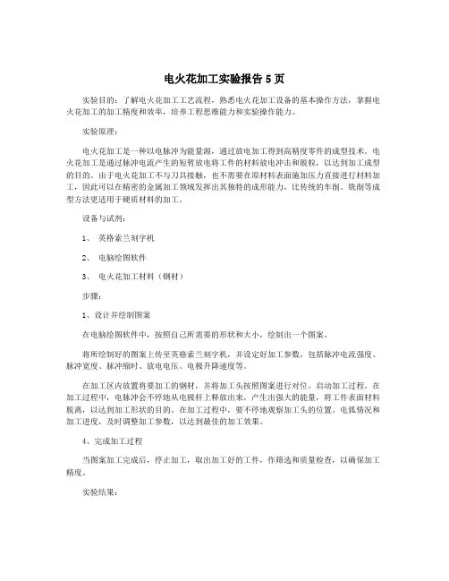 电火花加工实验报告5页