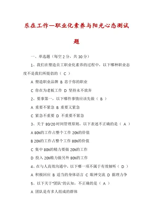 乐在工作―职业化素养与阳光心态测试题