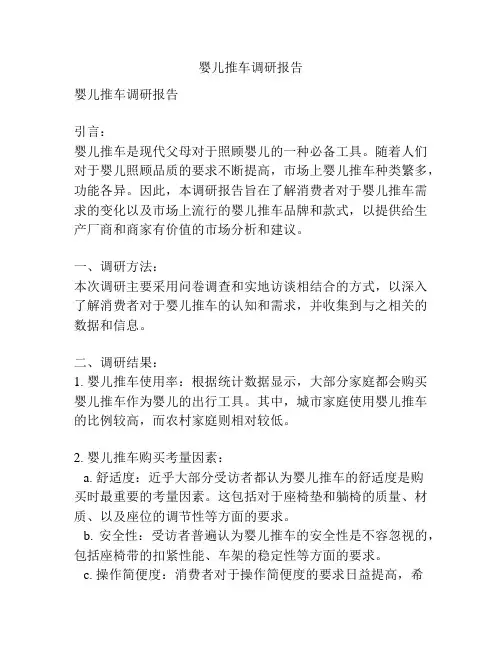 婴儿推车调研报告