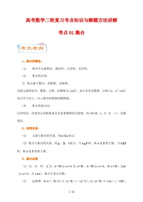 高考数学二轮复习考点知识与解题方法讲解01  集合