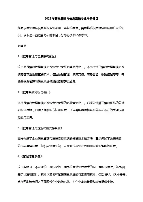2023年信息管理与信息系统专业考研书目