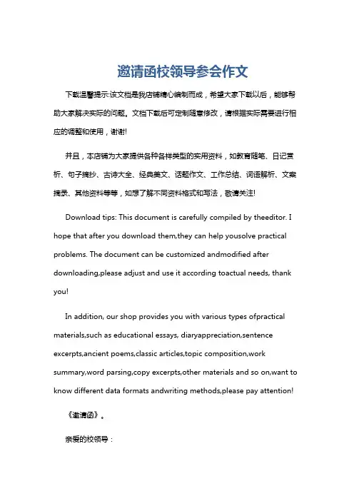 邀请函校领导参会作文