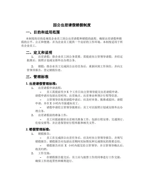 因公出差请假销假制度[1]