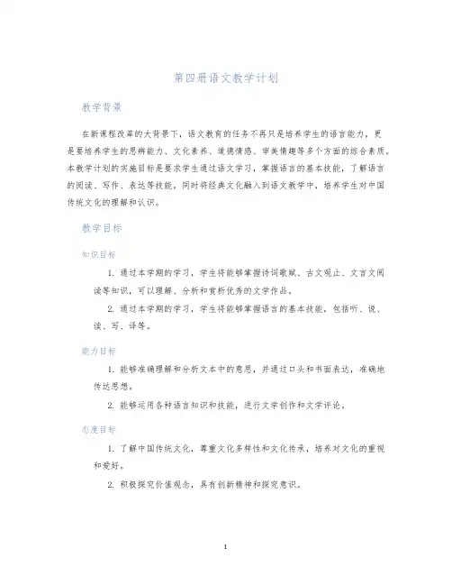 第四册语文教学计划