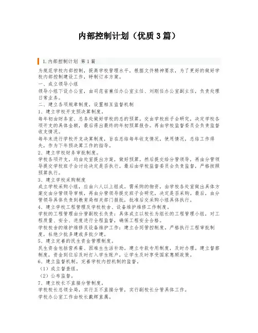 内部控制计划(优质3篇)