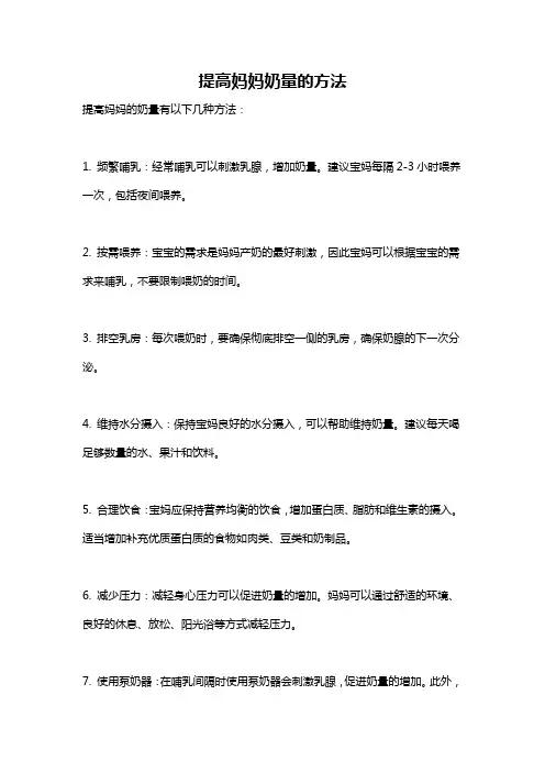 提高妈妈奶量的方法