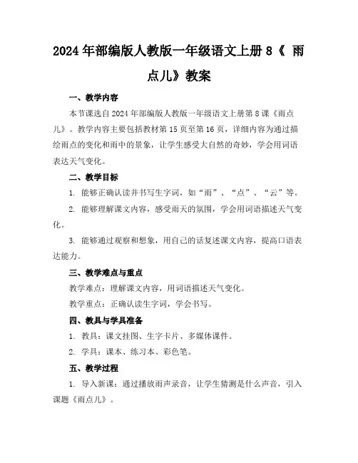 2024年部编版人教版一年级语文上册8《 雨点儿》教案