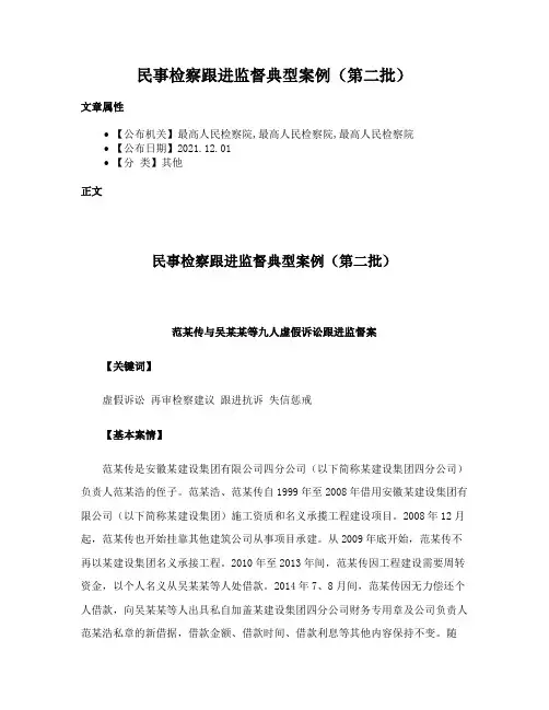 民事检察跟进监督典型案例（第二批）