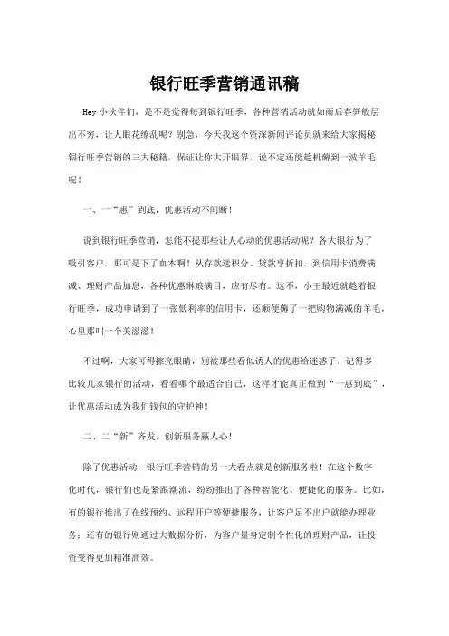 【实用模板】银行旺季营销通讯稿