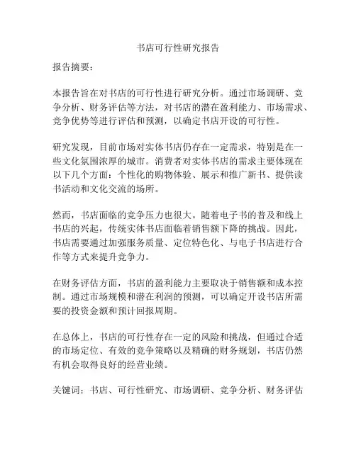 书店可行性研究报告