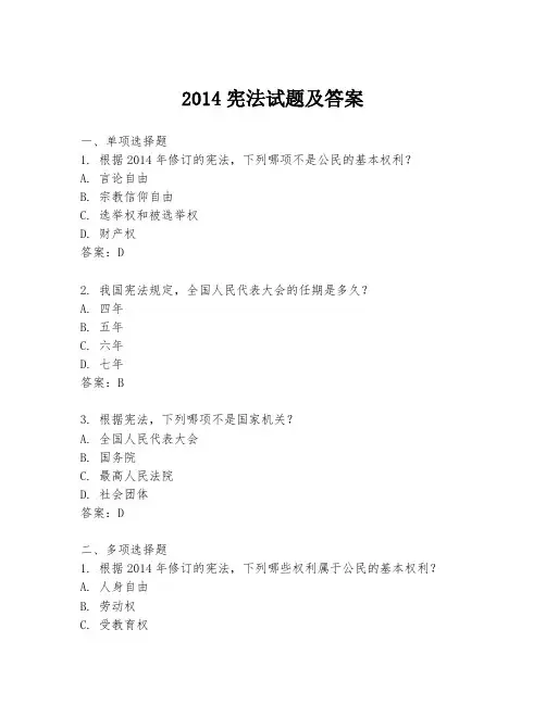 2014宪法试题及答案