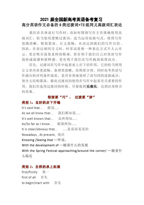 2021届全国新高考英语备考复习  高分英语作文必备的过渡词和75组同义高级词汇短语