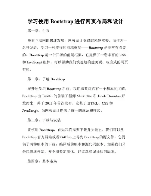 学习使用Bootstrap进行网页布局和设计