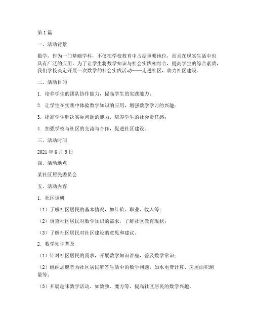 数学的社会实践活动(3篇)