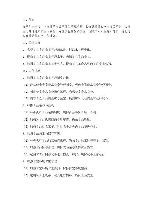 食堂质量安全工作计划