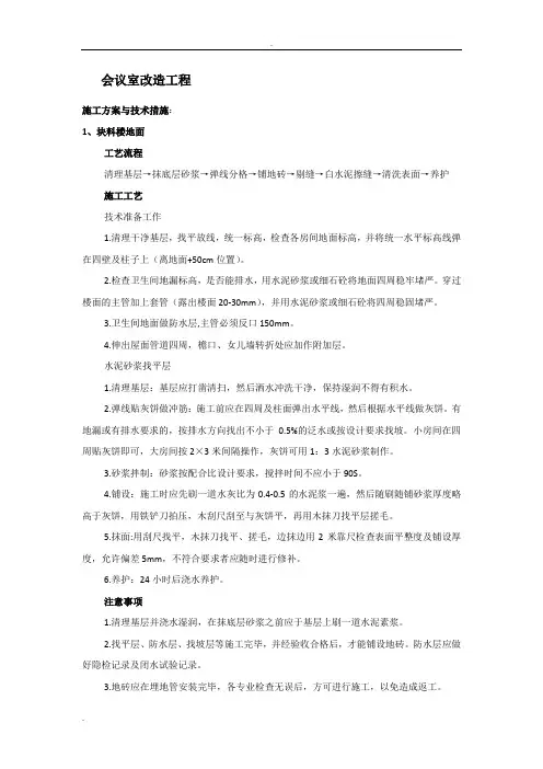 会议室改造工程施工方案