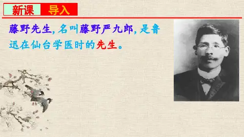 《藤野先生》ppt课件