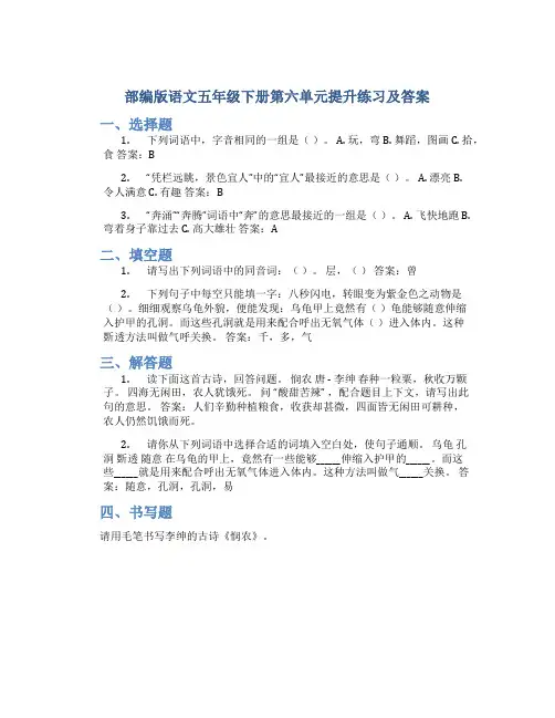 部编版语文五年级下册第六单元提升练习及答案