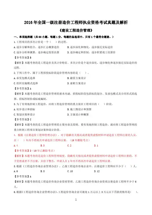 2016年一级造价工程师考试建设工程技术与计量(造价管理)真题及参考答案