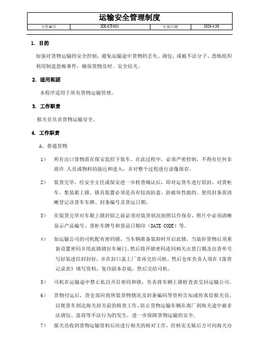 反恐-运输安全管理制度