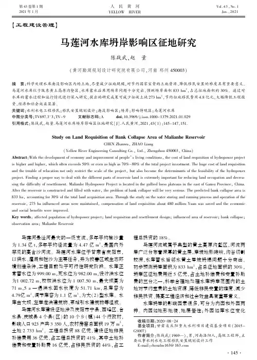 马莲河水库坍岸影响区征地研究