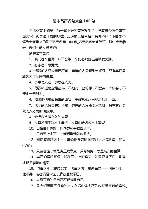 励志名言名句大全100句