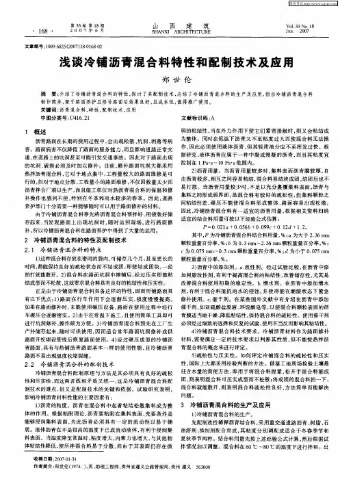 浅谈冷铺沥青混合料特性和配制技术及应用