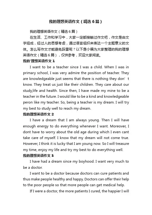 我的理想英语作文（精选6篇）