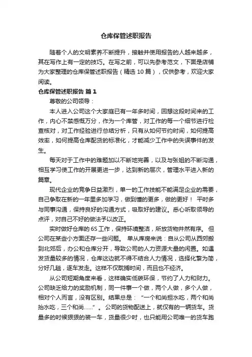仓库保管述职报告