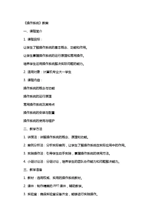 《操作系统》教案》课件2