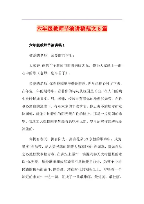 六年级教师节演讲稿范文5篇