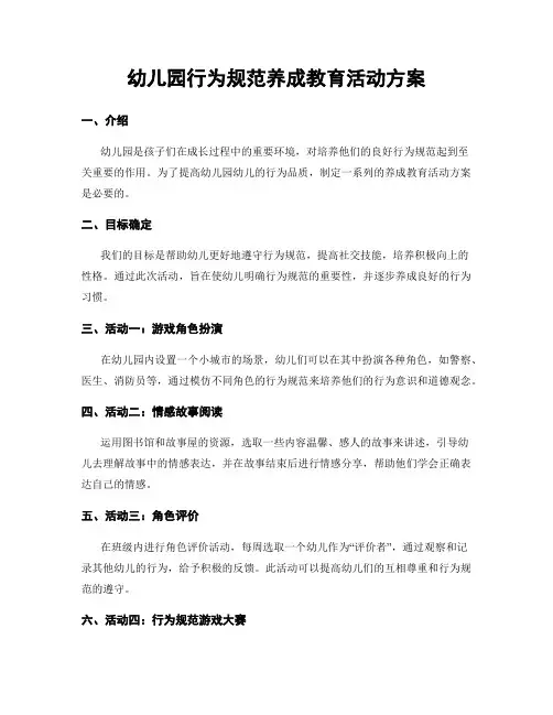 幼儿园行为规范养成教育活动方案