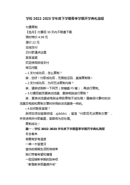 学校2022-2023学年度下学期春季学期开学典礼简报