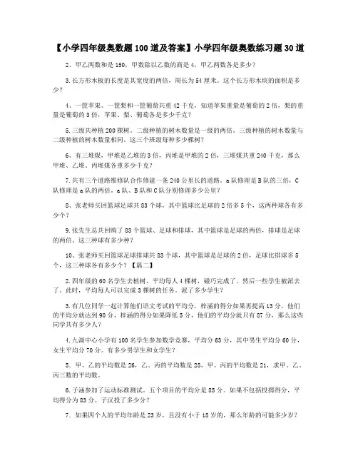 【小学四年级奥数题100道及答案】小学四年级奥数练习题30道