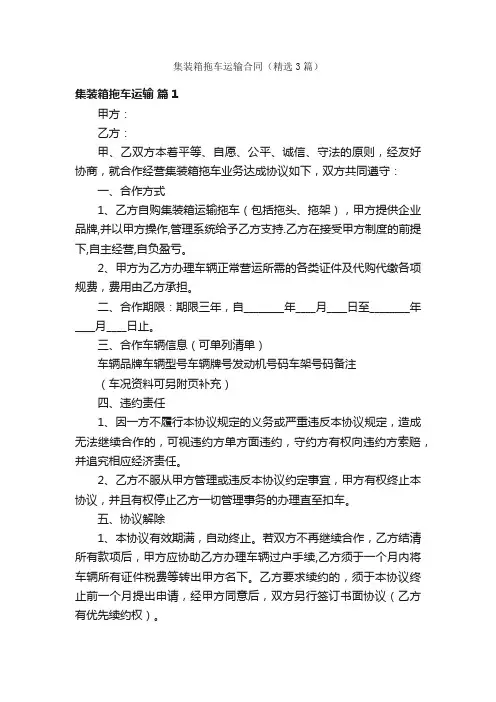集装箱拖车运输合同（精选3篇）