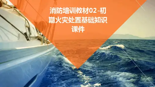 消防培训教材02-初期火灾处置基础知识课件