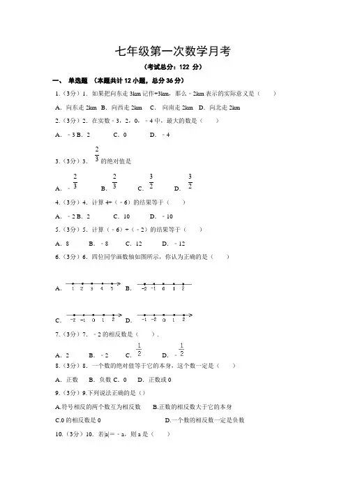 七年级第一次数学月考试题含答案